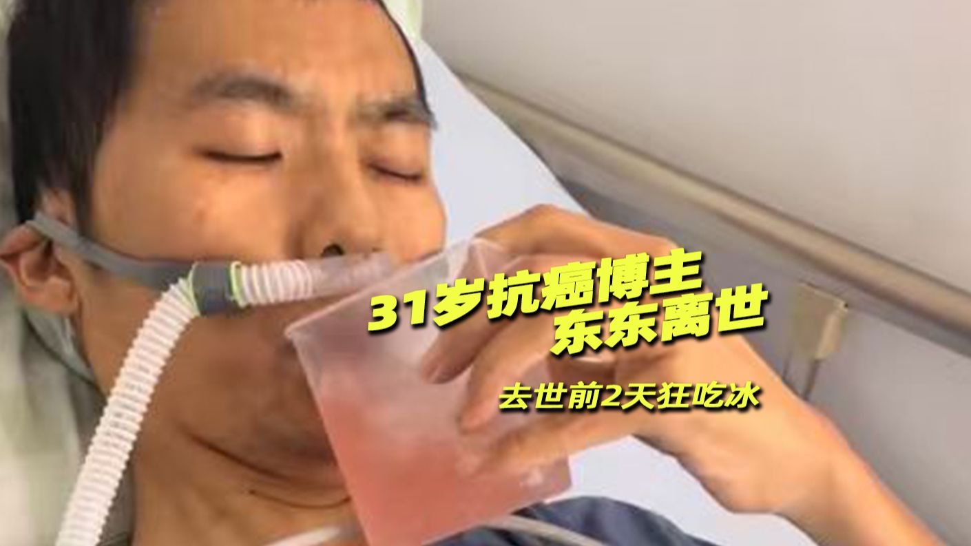 去世前2天狂吃冰！31岁抗癌博主“东东”离世，22岁查出肝癌晚期，顽强抗癌九年