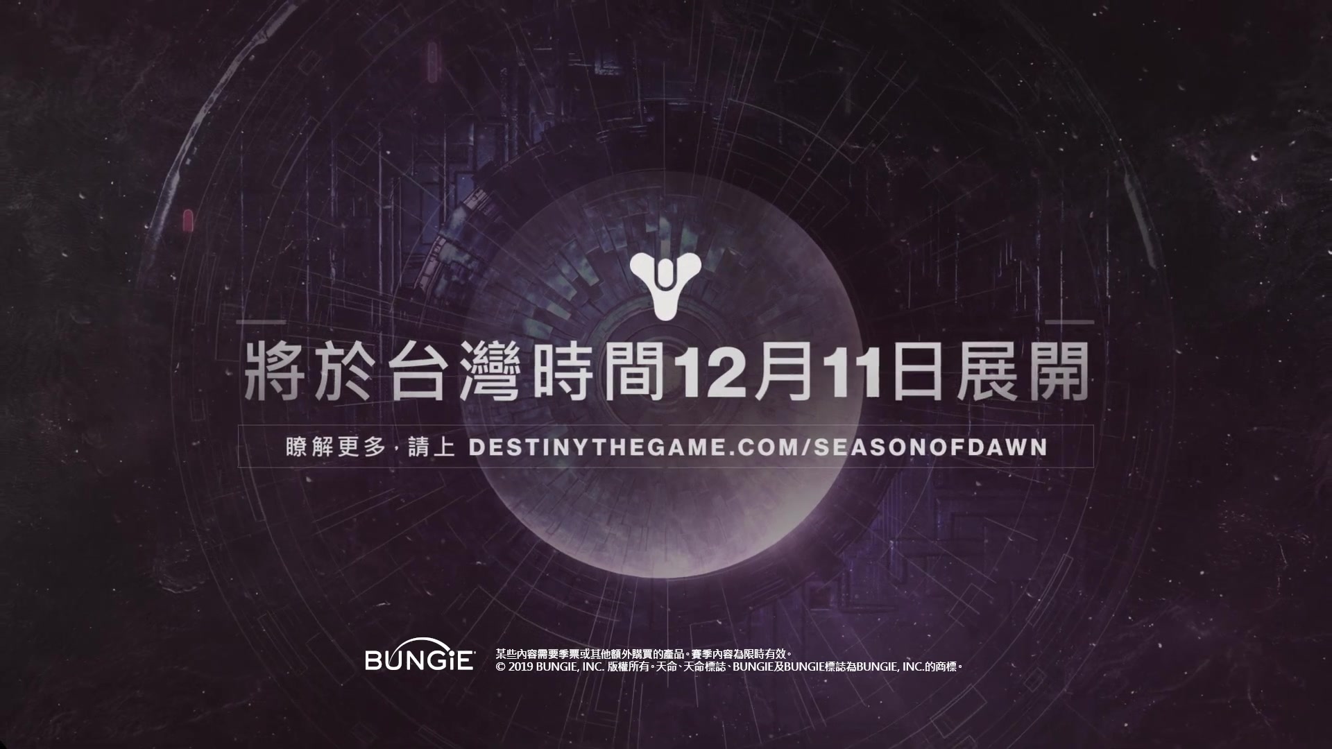 【命运2】天命2:暗影要塞 —— 黎明季節預告片