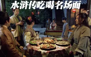 Video herunterladen: 水浒传下饭合集（五十二）古人喝酒吃肉太下饭了，深夜放毒！！！