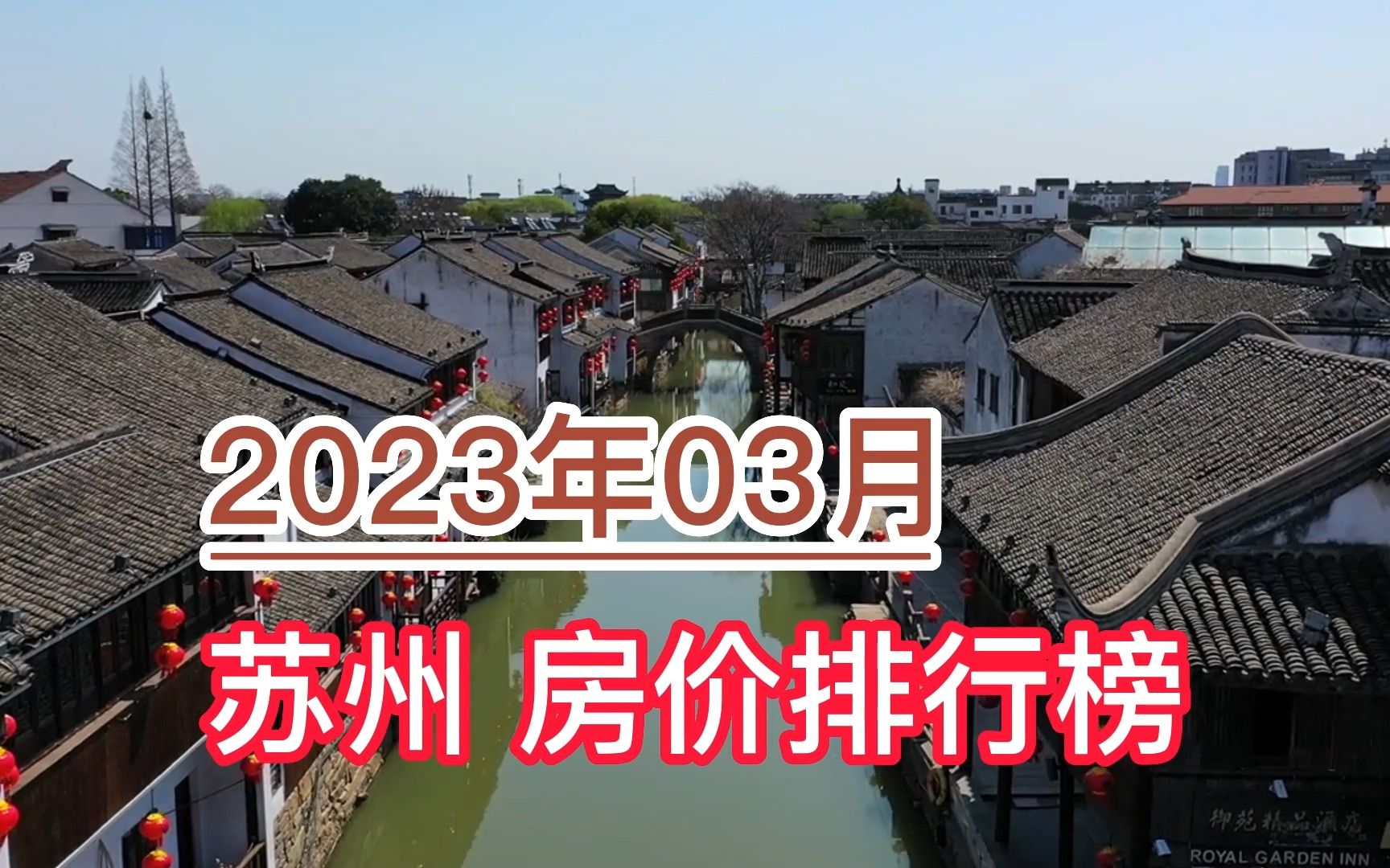 2023年03月苏州房价排行榜,太仓市环比大幅下降超6%哔哩哔哩bilibili