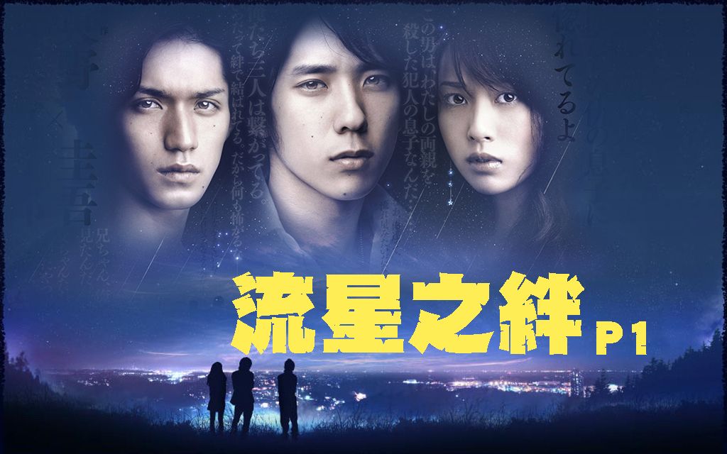 东野圭吾名作翻拍,跨越15年的杀人案!解说08年悬疑日剧《流星之绊》p1哔哩哔哩bilibili