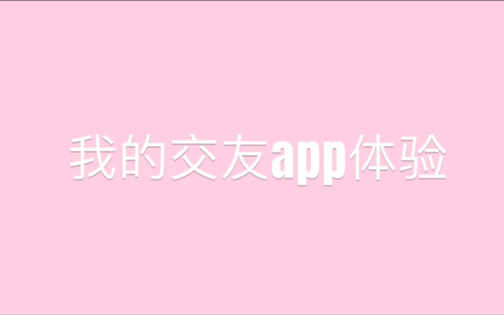 上交友软件找男朋友女朋友到底行不行?哔哩哔哩bilibili