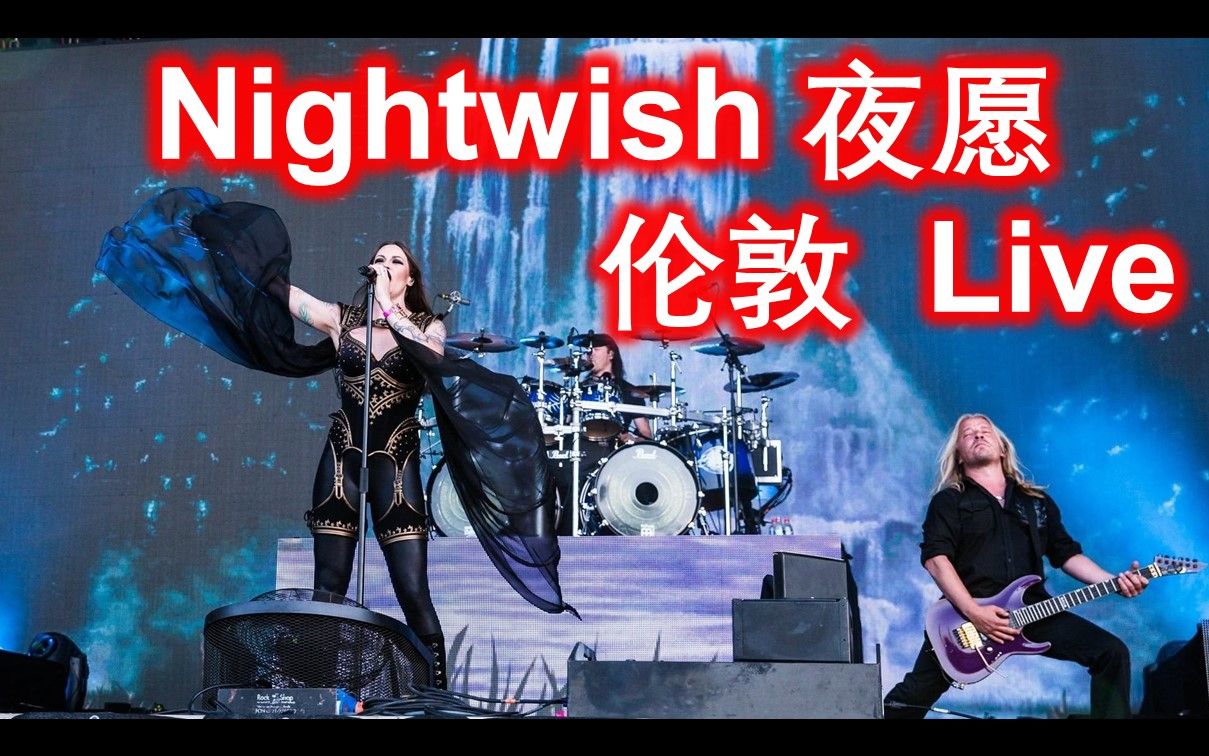 [图]夜愿【Nightwish】2022伦敦演唱会【high翻全场】沉浸式云蹦迪，进来一起嗨！！！