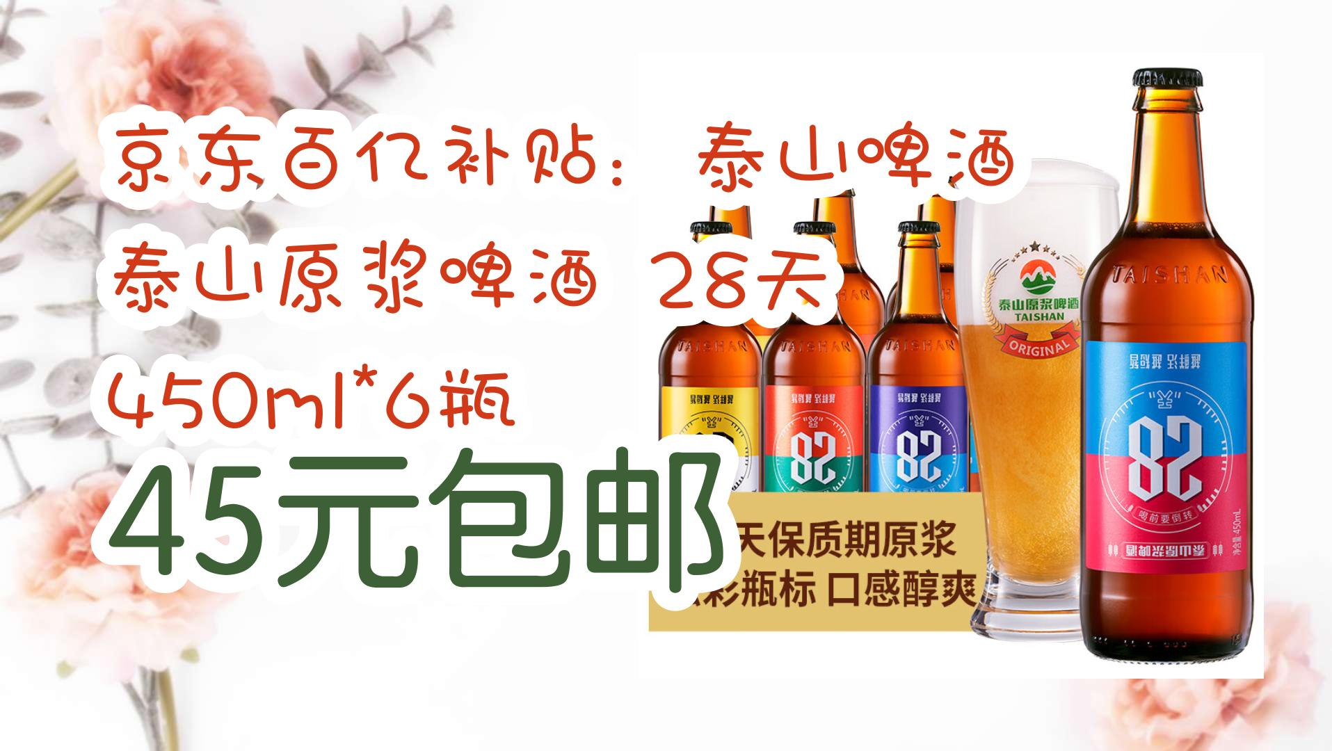 【好价优惠】京东百亿补贴:泰山啤酒 泰山原浆啤酒 28天 450ml*6瓶 45
