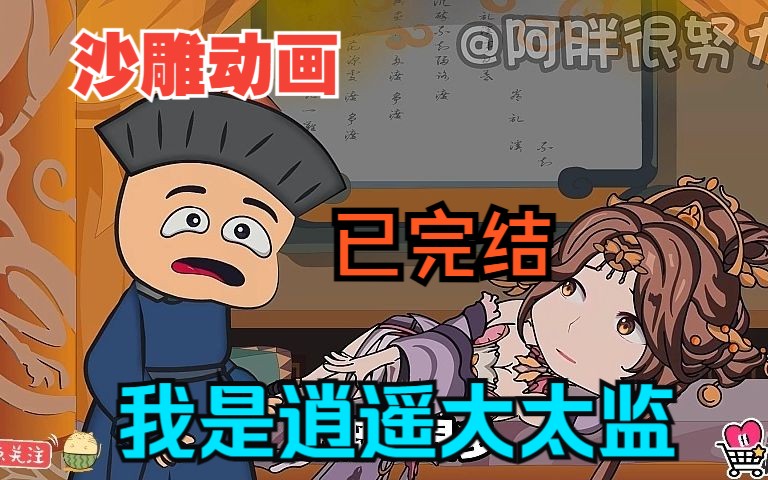 全程一口气看完沙雕动画【我是逍遥大太监】已完结!哔哩哔哩bilibili