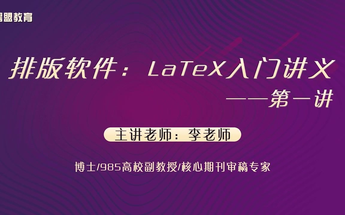 排版软件:LaTex实战教程十二讲[第一讲]哔哩哔哩bilibili