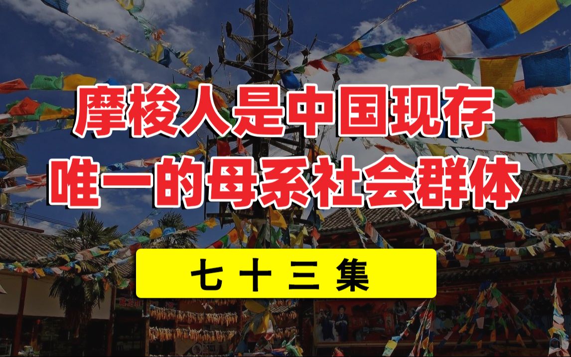 摩梭人是中国现存唯一的母系社会群体,他们的基因又有什么特点?哔哩哔哩bilibili