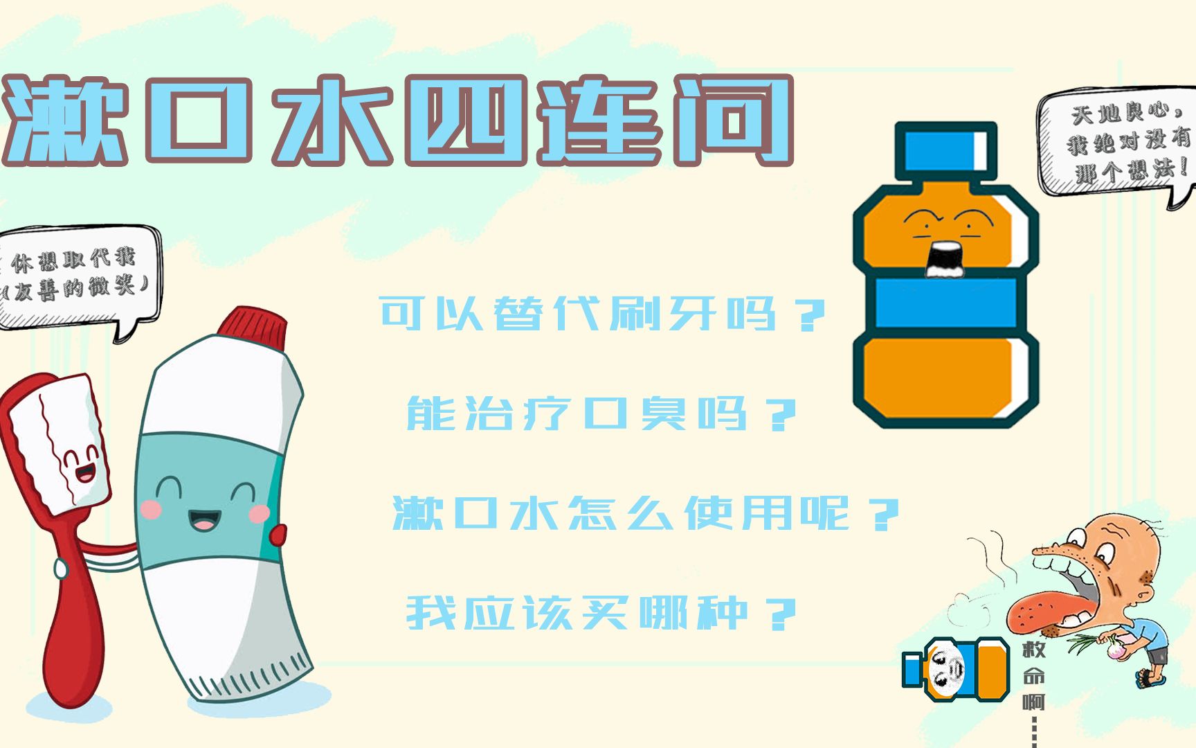 【杨林医生科普:漱口水推荐吗?】漱口水的使用方法、可以替代牙刷吗、能治疗口臭吗,都是你们关心的问题!哔哩哔哩bilibili