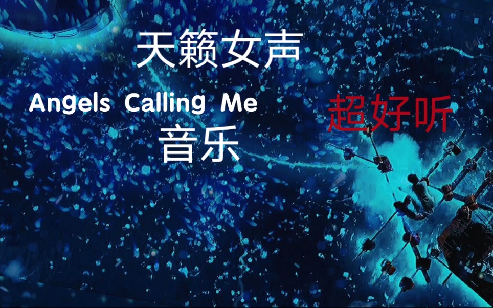 [图]天籁女声Angels Calling Me，天使在呼唤