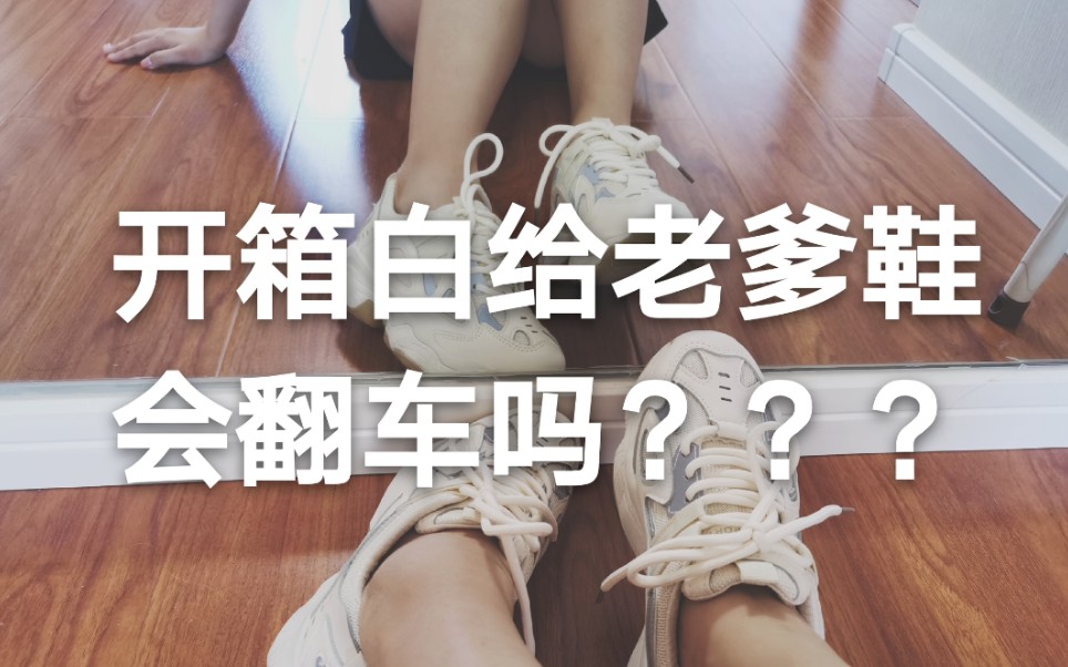 【1688探店|开箱】几乎白给的老爹鞋到底能不能穿???哔哩哔哩bilibili