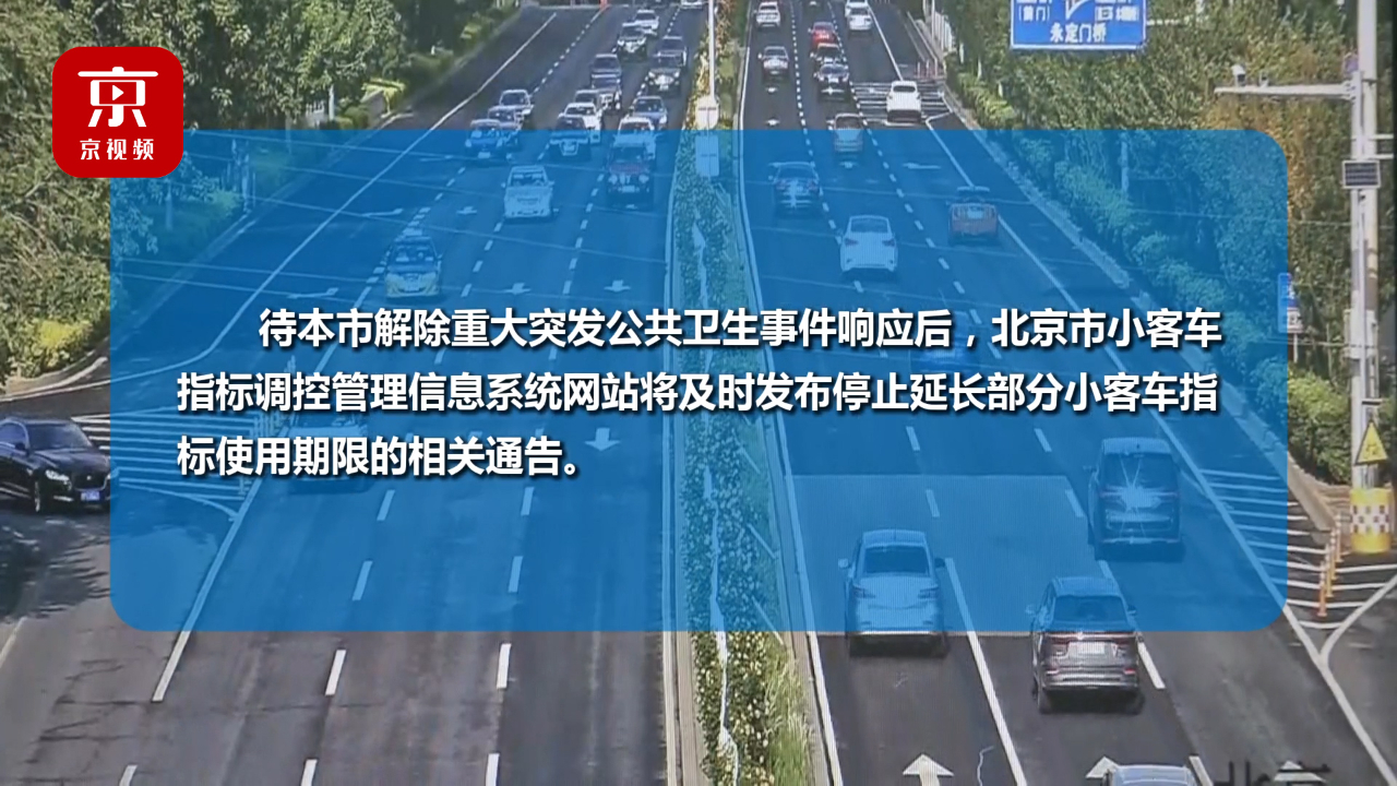 放心!北京小客车指标延期使用措施仍在执行哔哩哔哩bilibili