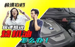 烧机油的mini还有得救么 教你如何解决烧机油的问题 哔哩哔哩 つロ干杯 Bilibili