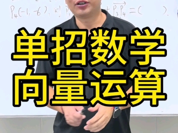 单招数学,向量运算哔哩哔哩bilibili