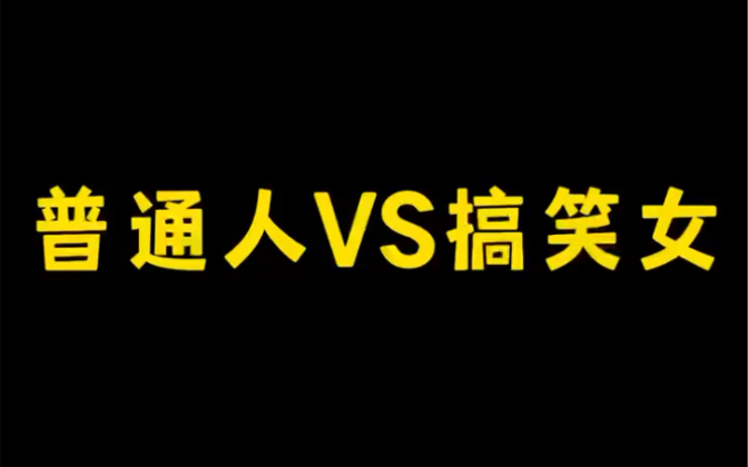 [图]普通女vs搞笑女｜傻人有傻福