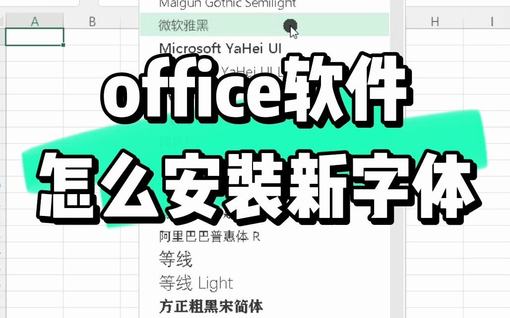 Office软件怎么添加一个新的字体哔哩哔哩bilibili