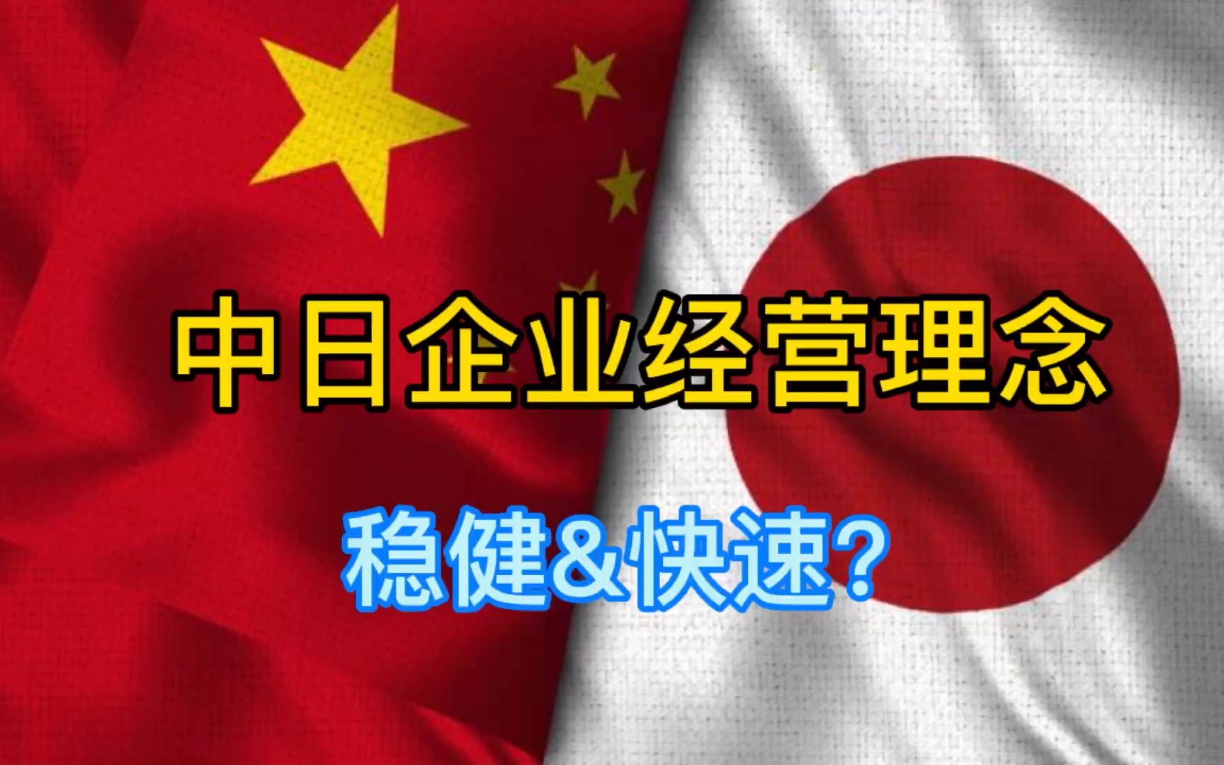 中国日本企业经营理念&老徐的想法哔哩哔哩bilibili