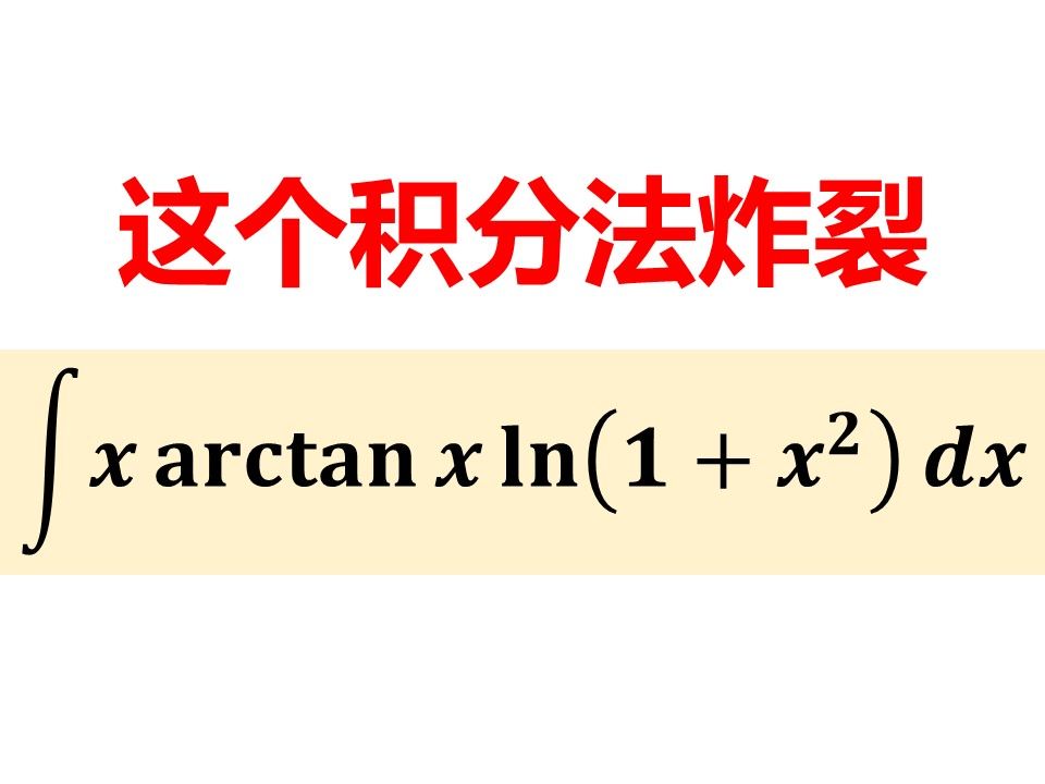 炸裂的积分法,常规且少见!哔哩哔哩bilibili