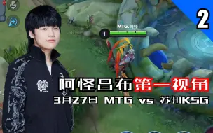 Download Video: 阿怪吕布第一视角 3月27日MTG vs 苏州KSG