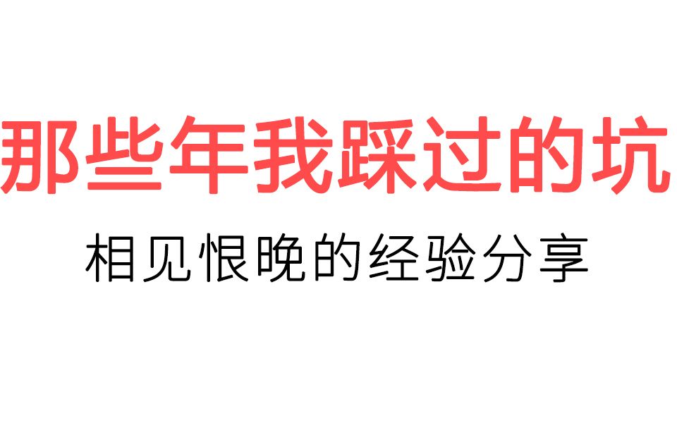 相见恨晚的绘画经验分享,当初要是有人给我说这些就好了!哔哩哔哩bilibili