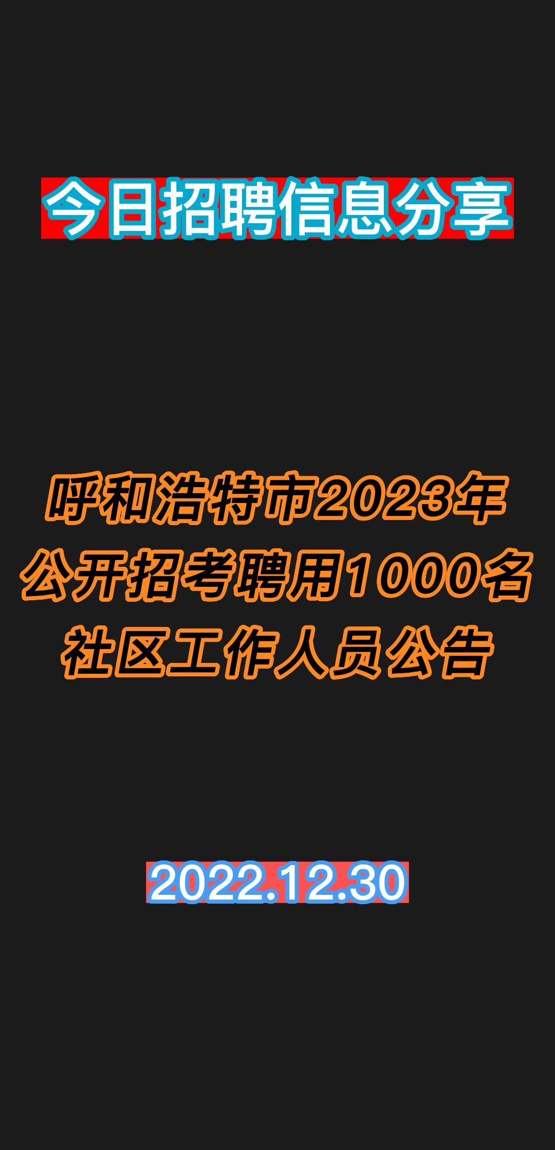 呼和浩特市2023年公开招考聘用1000名社区工作人员公告哔哩哔哩bilibili