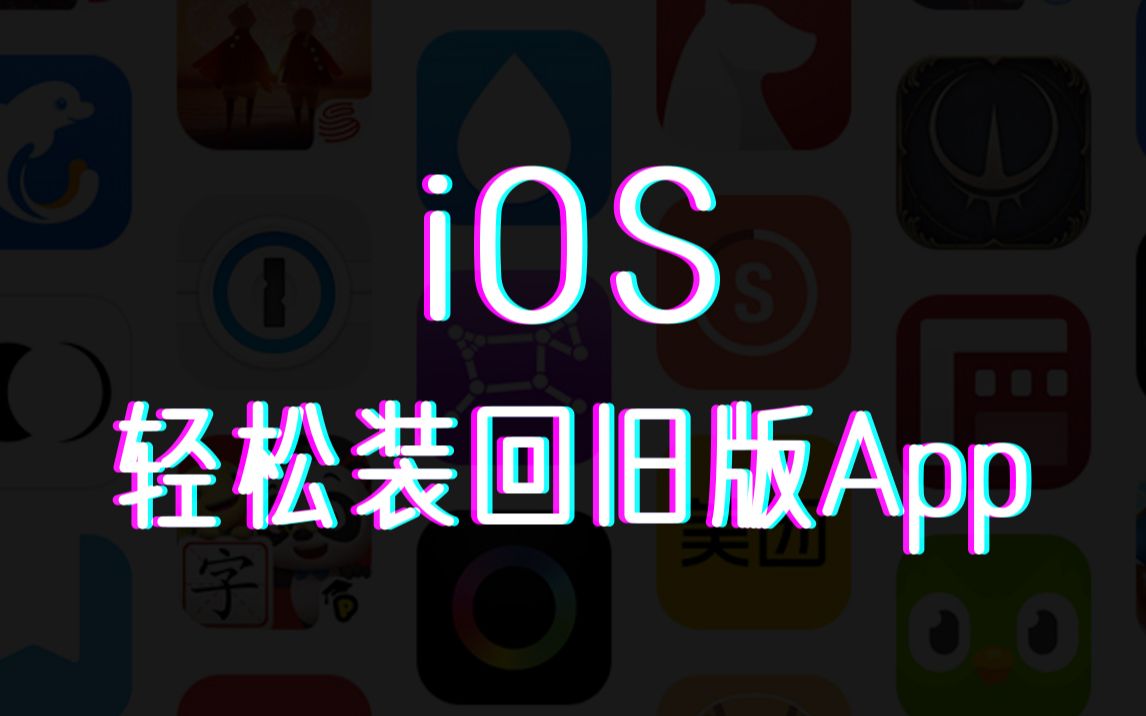 iOS 苹果手机轻松安装旧版本 App(免越狱)哔哩哔哩bilibili