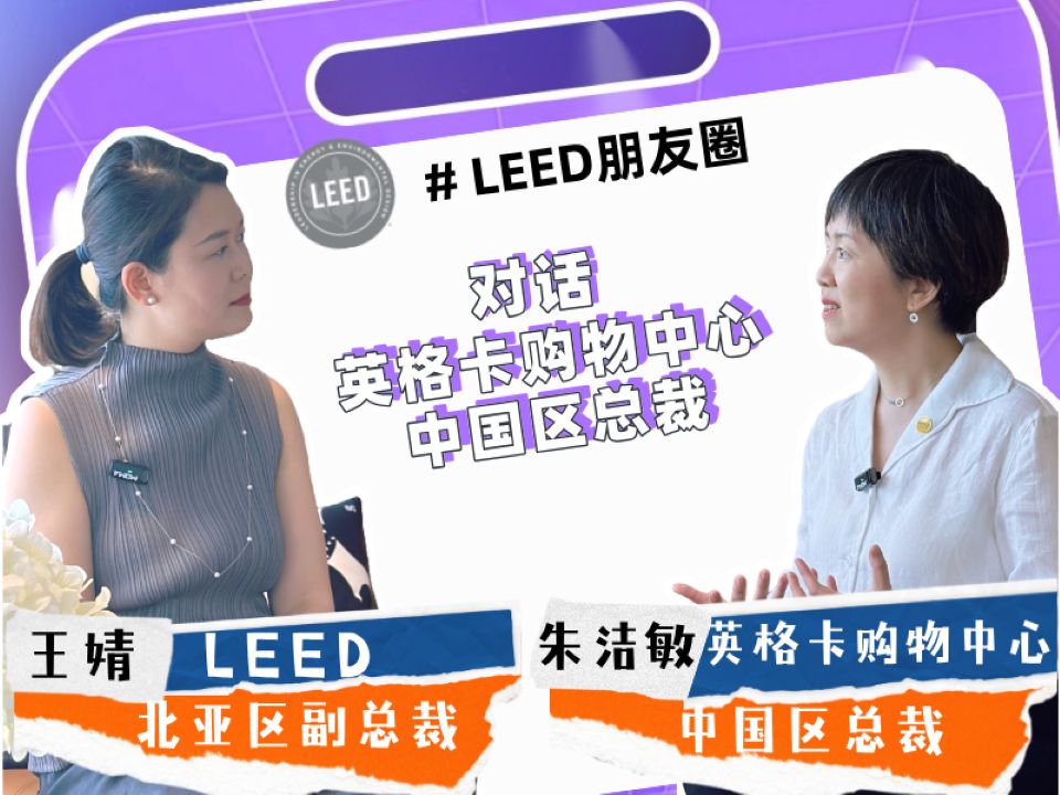 LEED 朋友圈 Vol.3 | Hej! 和英格卡购物中心一起“快乐的聚会”吧哔哩哔哩bilibili