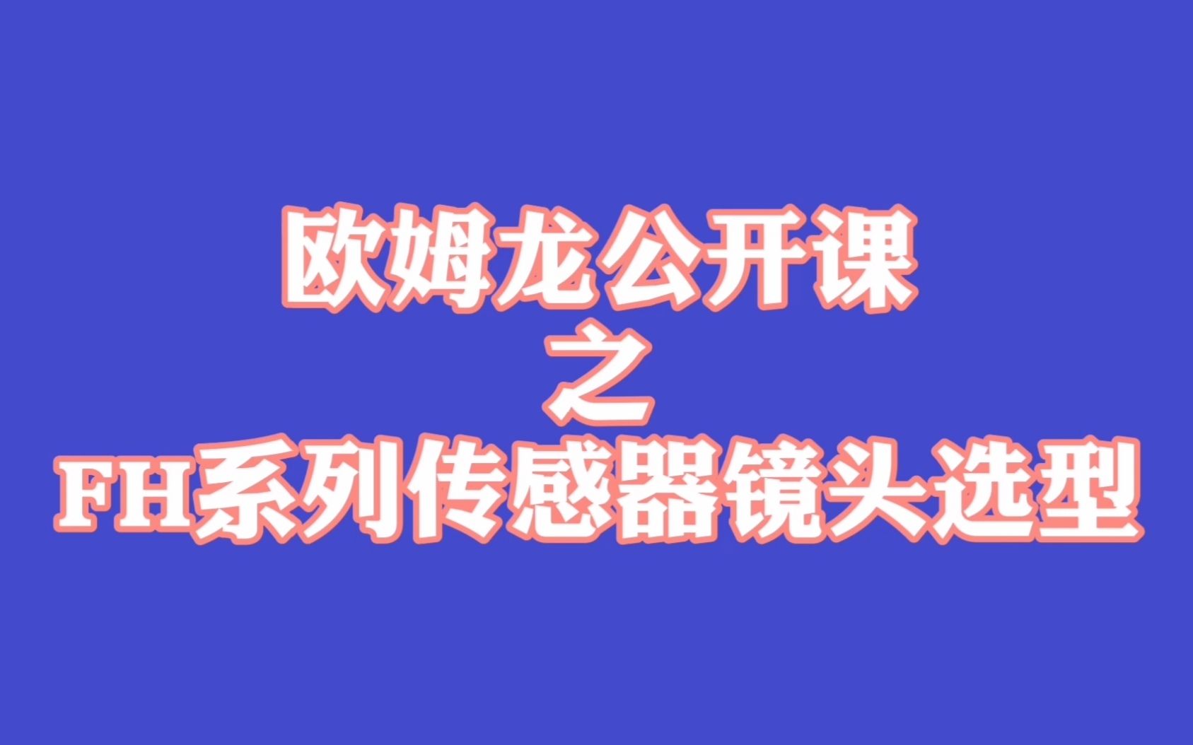 工业控制培训——欧姆龙FH系列视觉图像传感器镜头选型哔哩哔哩bilibili