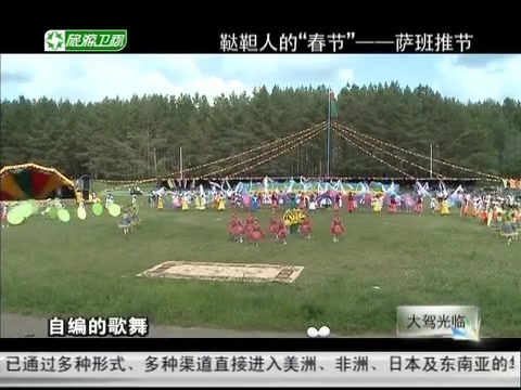 [图]你好 俄罗斯（三）狂欢节日 萨班推《大驾光临》20130118