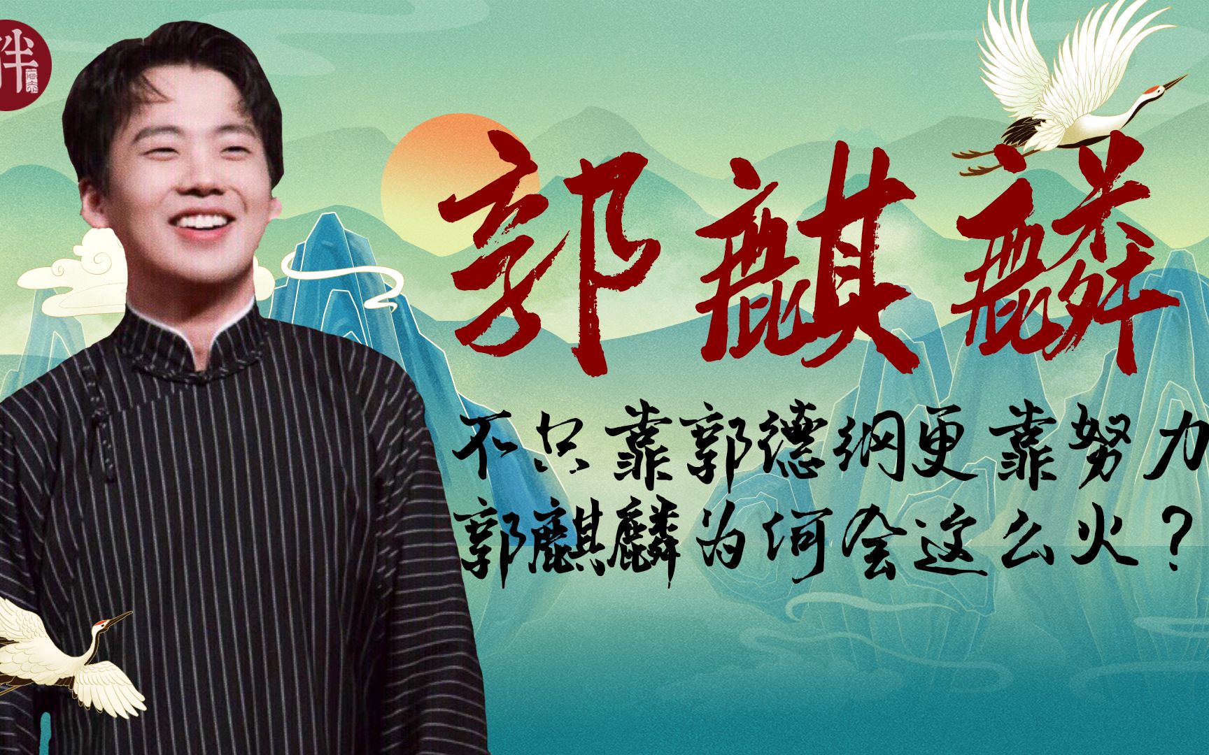 德云少班主郭麒麟是如何摆脱郭德纲的光环靠自己成功出圈的