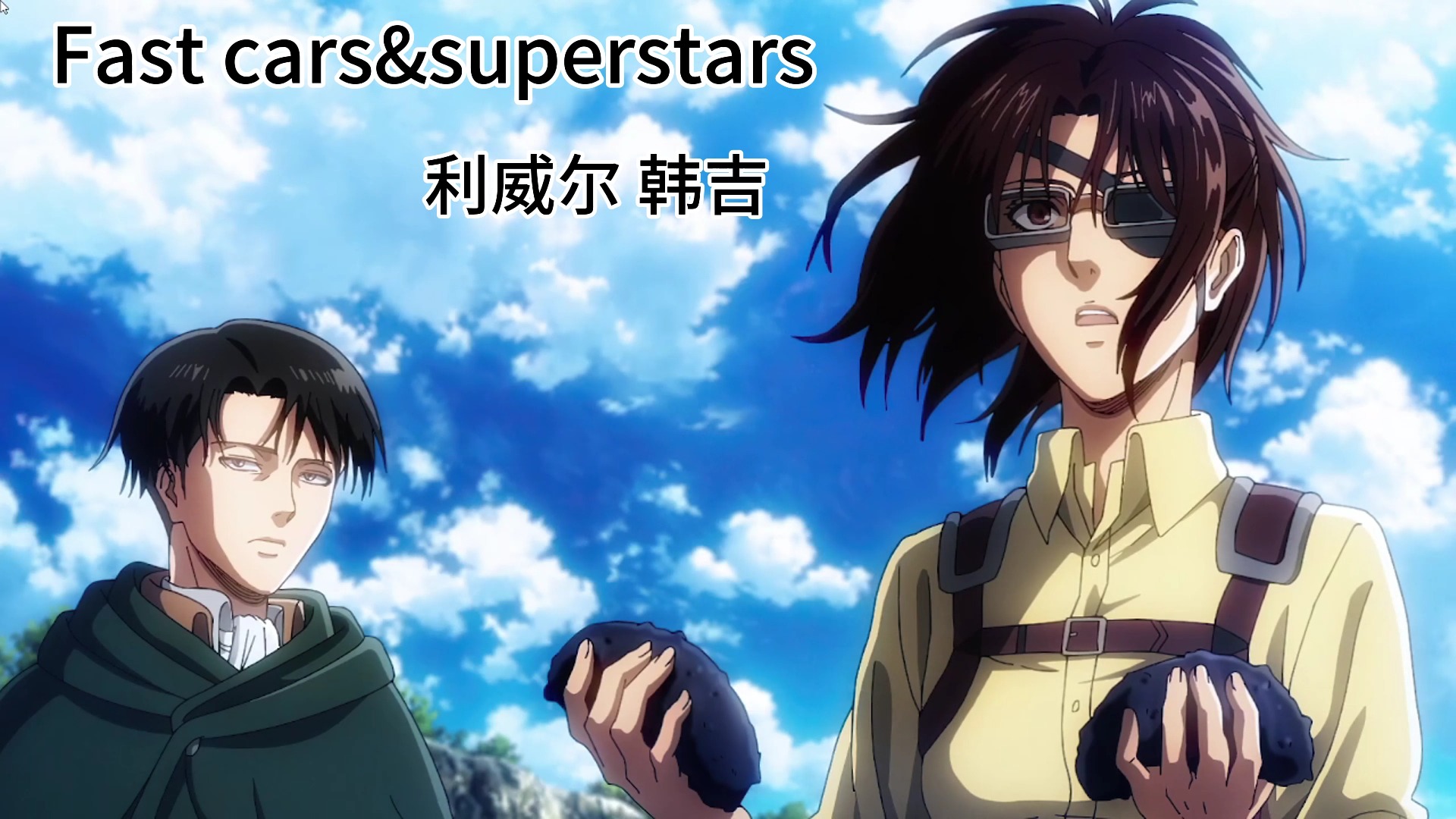 【利威尔 韩吉】《fast cars&superstars》