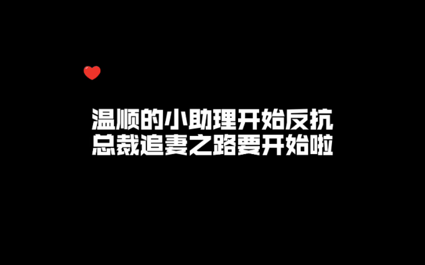 【DKx刘思岑】这对副CP也超爱的~很快给我番外!总裁追妻我最爱~哔哩哔哩bilibili