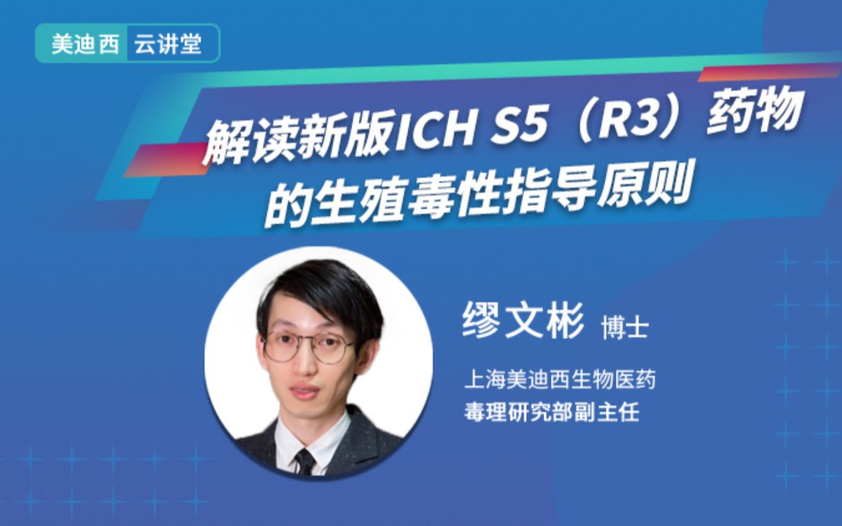 美迪西:解读新版ICH S5(R3)药物的生殖毒性指导原则哔哩哔哩bilibili