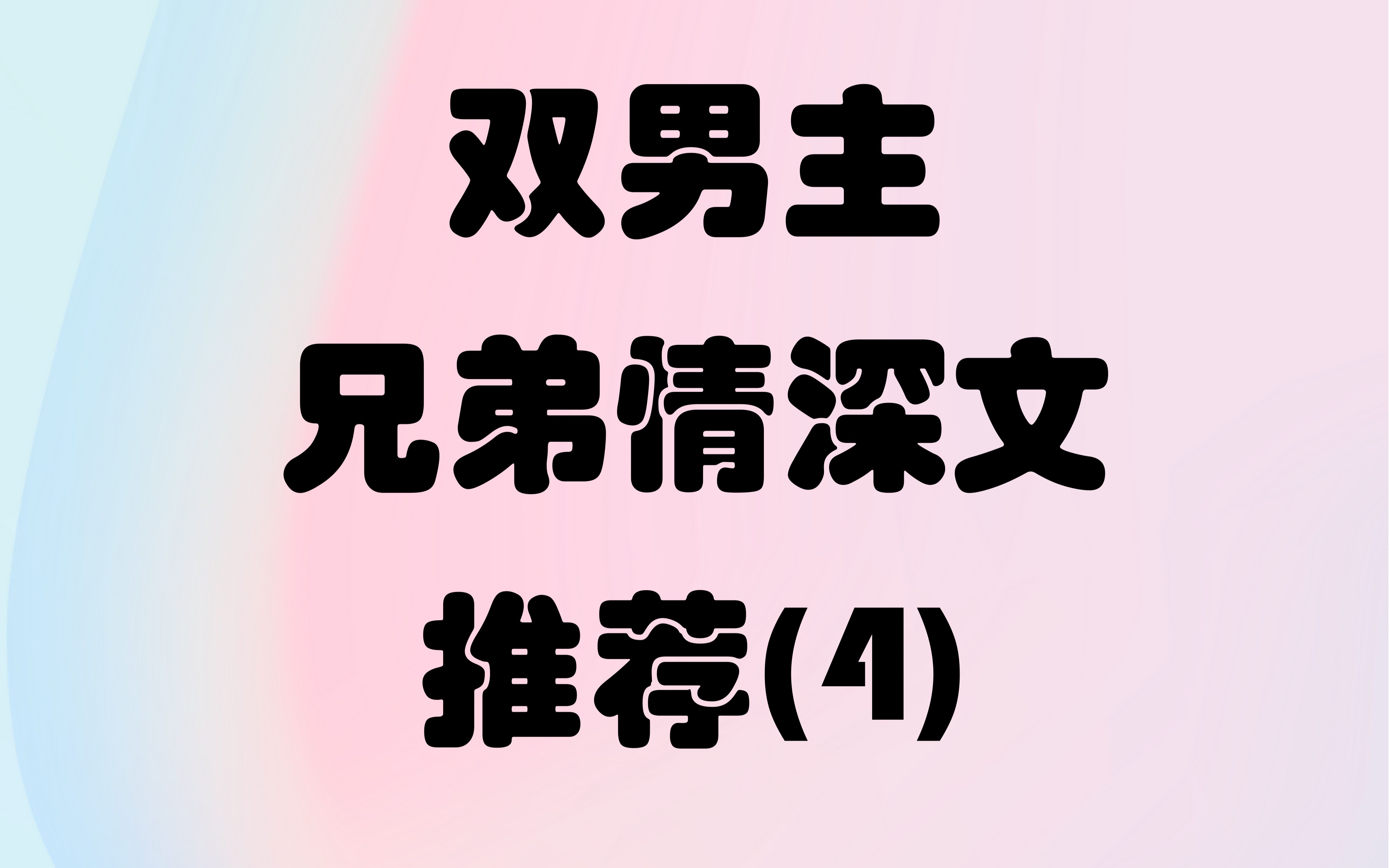 双男主兄弟情深文小说 第四期