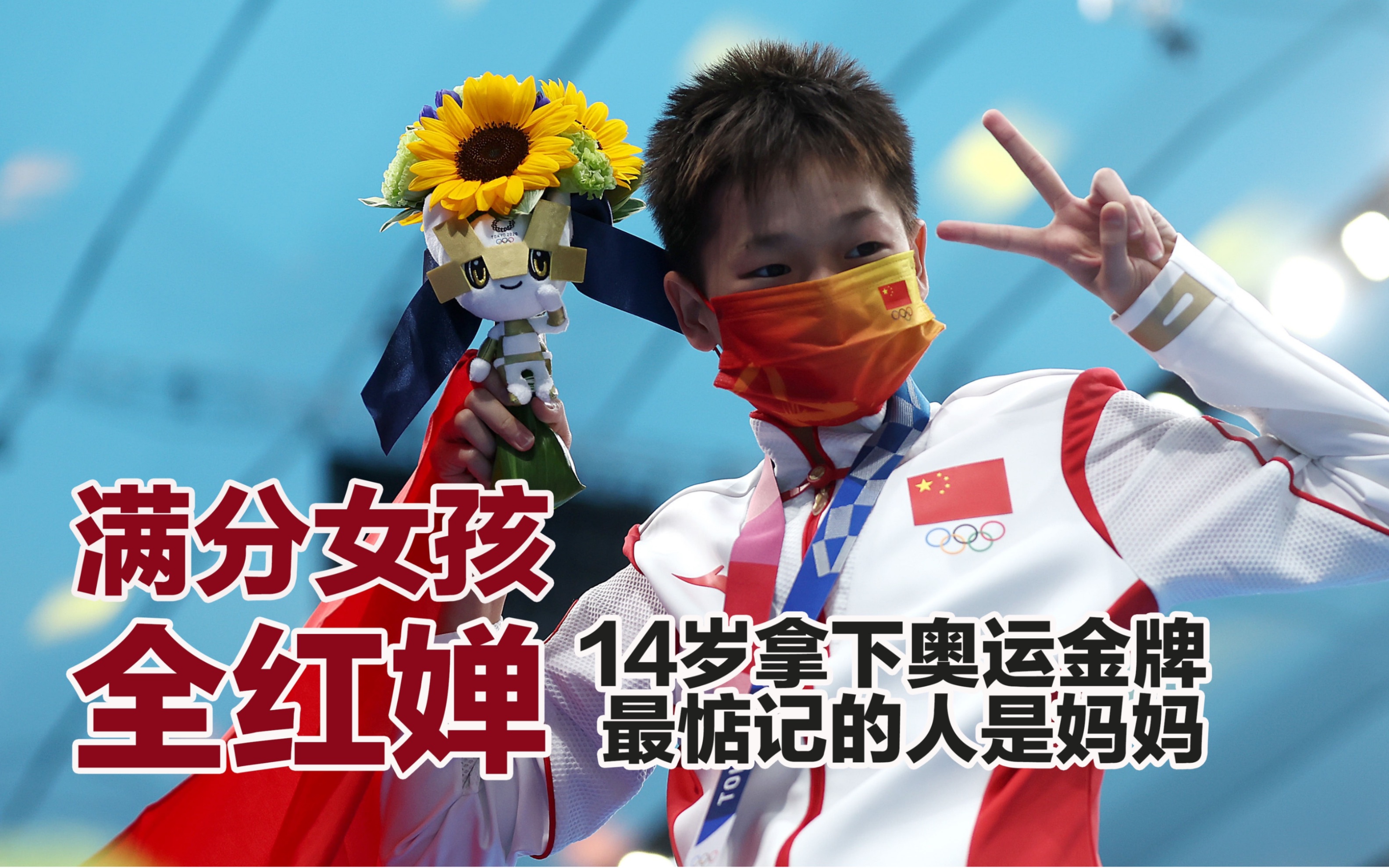 14岁全红婵跳水奥运夺金,最牵挂的是妈妈!_哔哩哔哩_bilibili