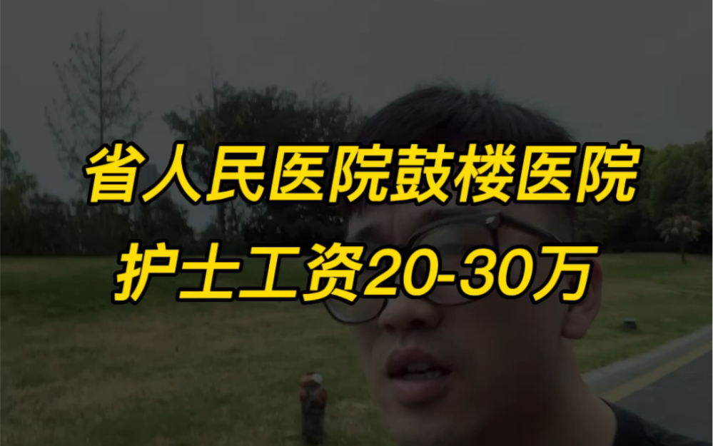 省人医鼓楼医院护士工资2030W哔哩哔哩bilibili