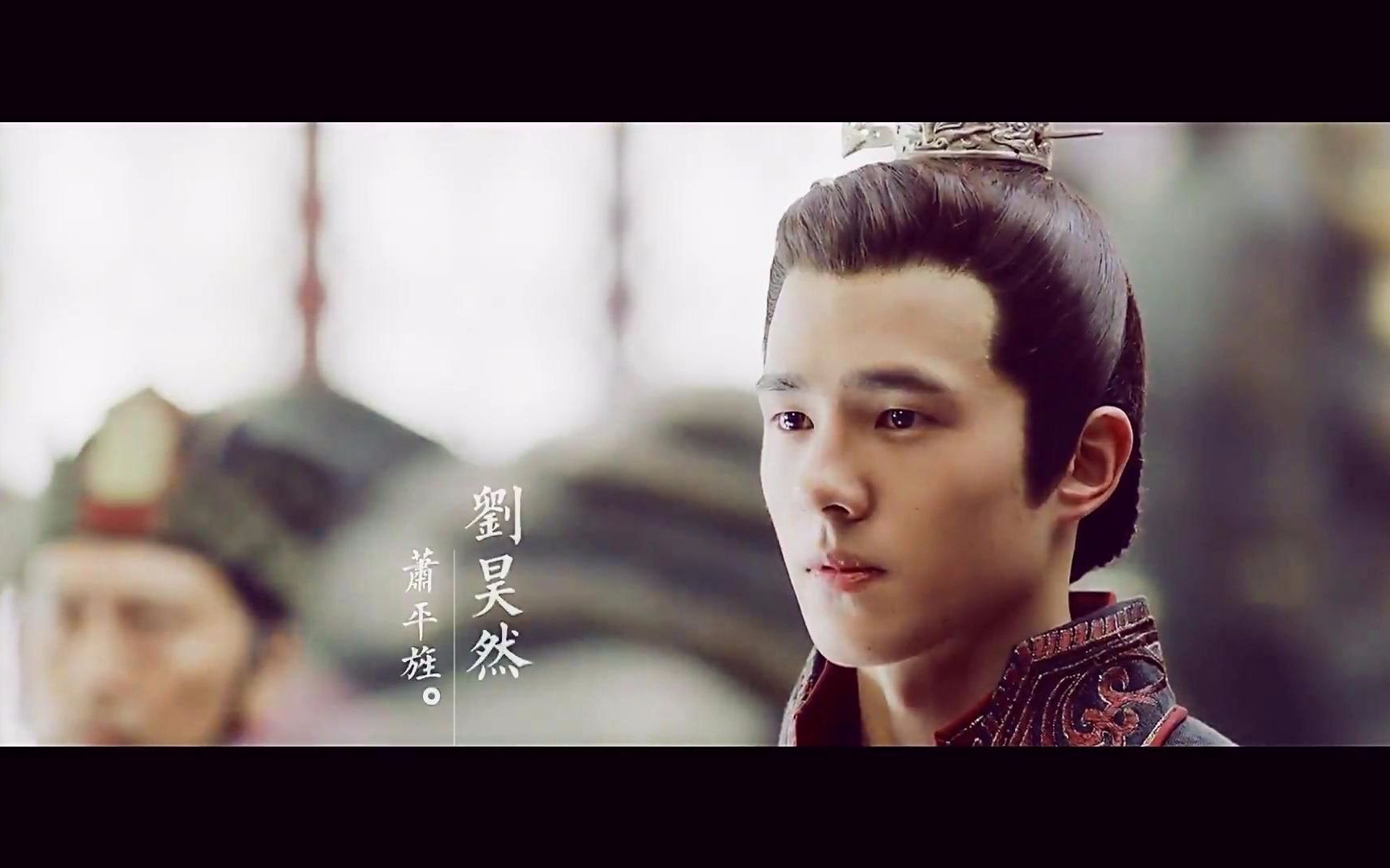 刘昊然萧平旌明月天涯