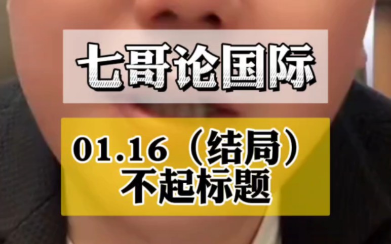 七哥: 01.16(六)今天到此结束! 家人们晚安哔哩哔哩bilibili