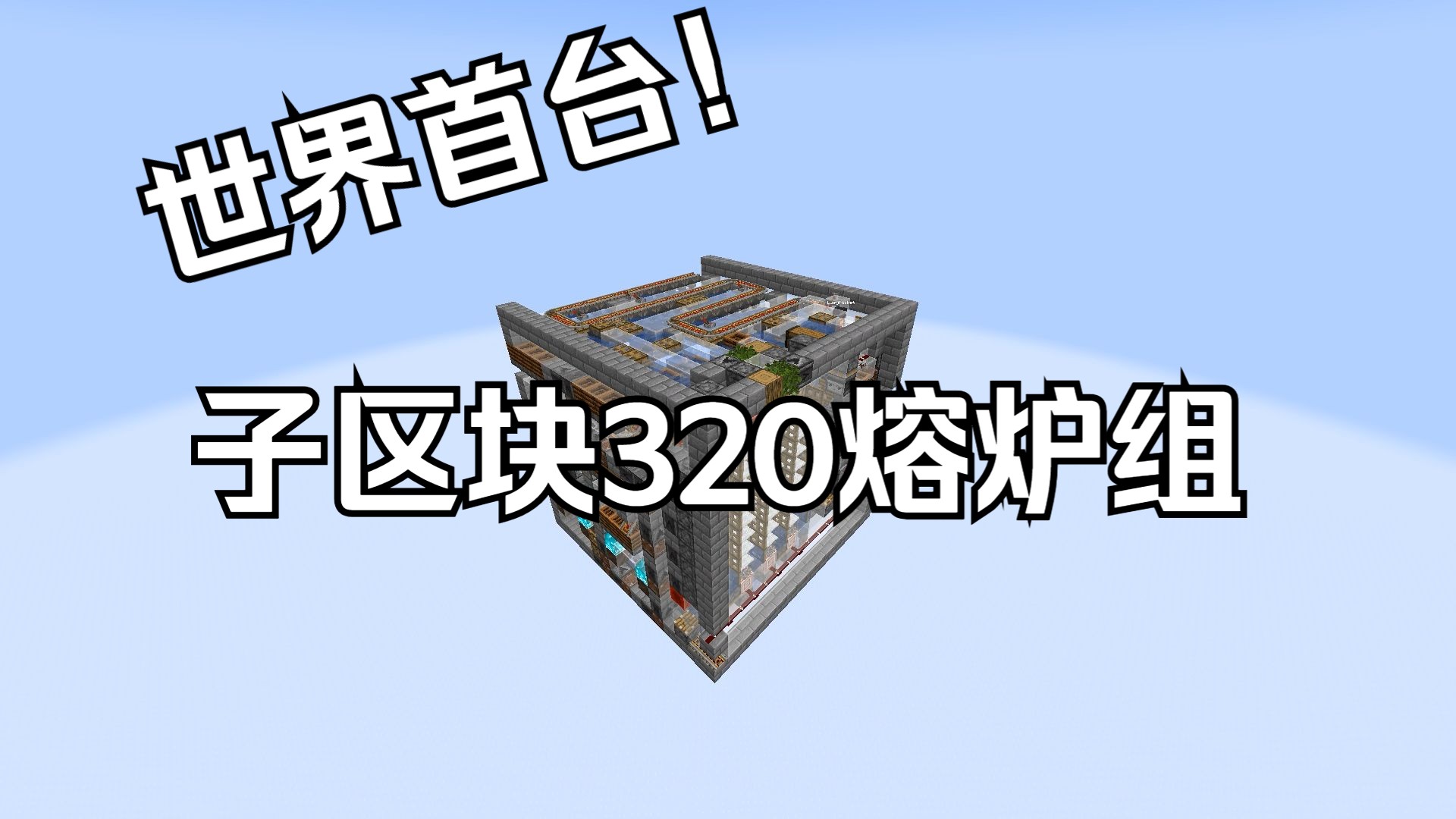 16×16×16 子区块 320 熔炉组