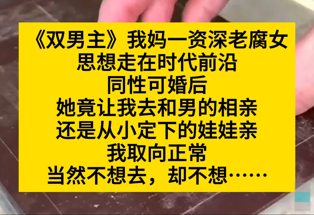 原耽推文 我妈是资深老腐女,同性可婚后,立刻就让我去相亲男的,还说是娃娃亲……哔哩哔哩bilibili