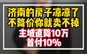 Скачать видео: 济南房价凉凉咯……主城区直降10万！