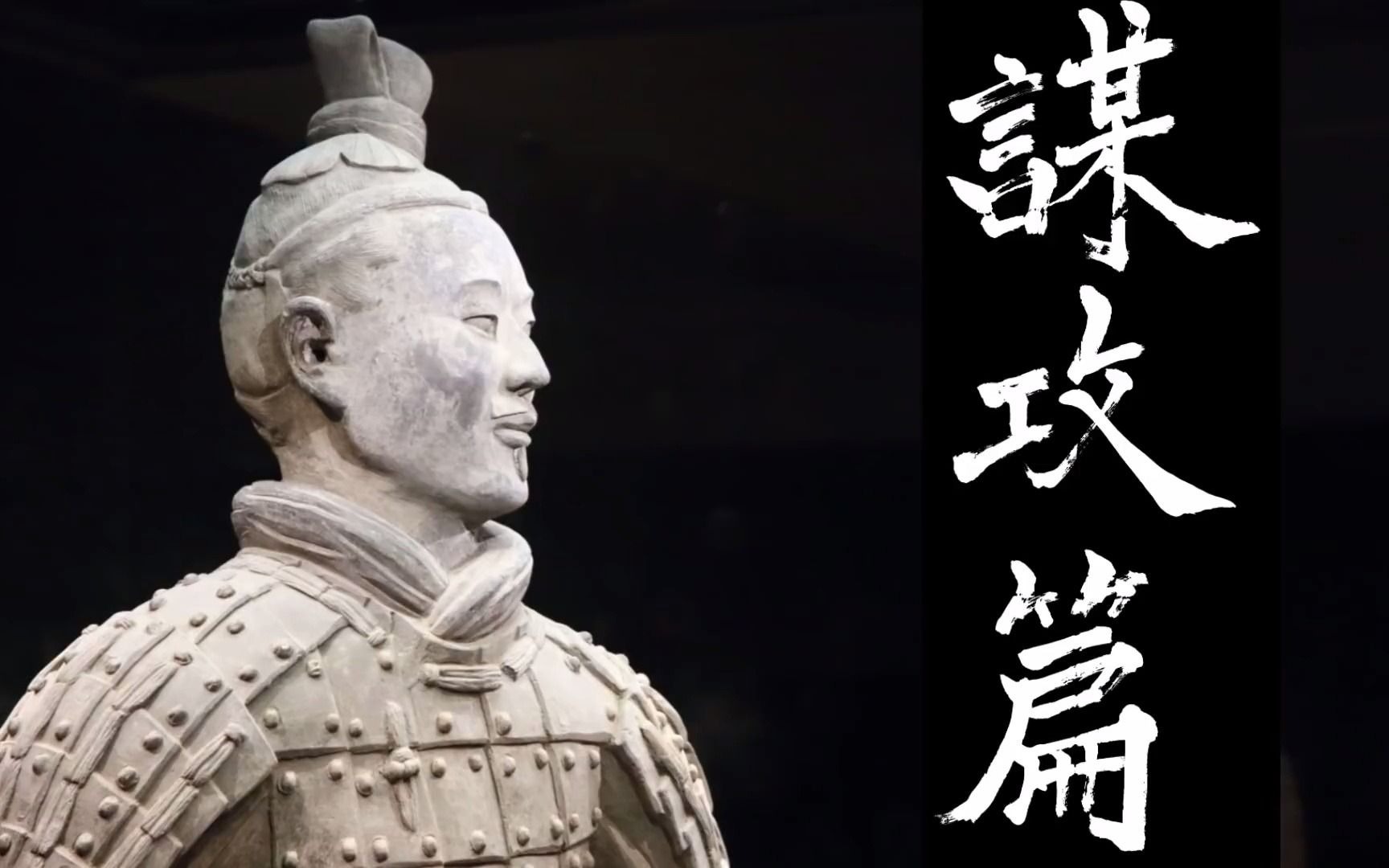 [图]【纪录片】孙子兵法 - 中国古代的原始资料 The Art of War by Sun Tzu  Ancient Chinese Primary Source