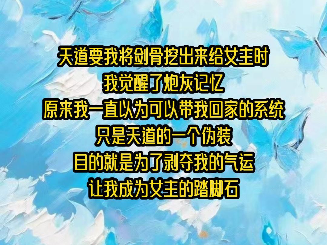 [图]【全文已完结】天道要我将剑骨挖出来给女主时我觉醒了炮灰记忆原来我一直以为可以带我回家的系统只是天道的一个伪装目的就是为了剥夺我的气运让我成为女主的踏脚石