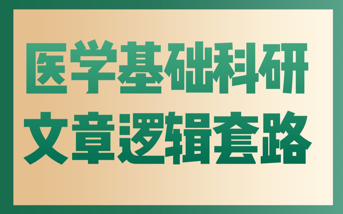 医学基础科研文章套路规律哔哩哔哩bilibili