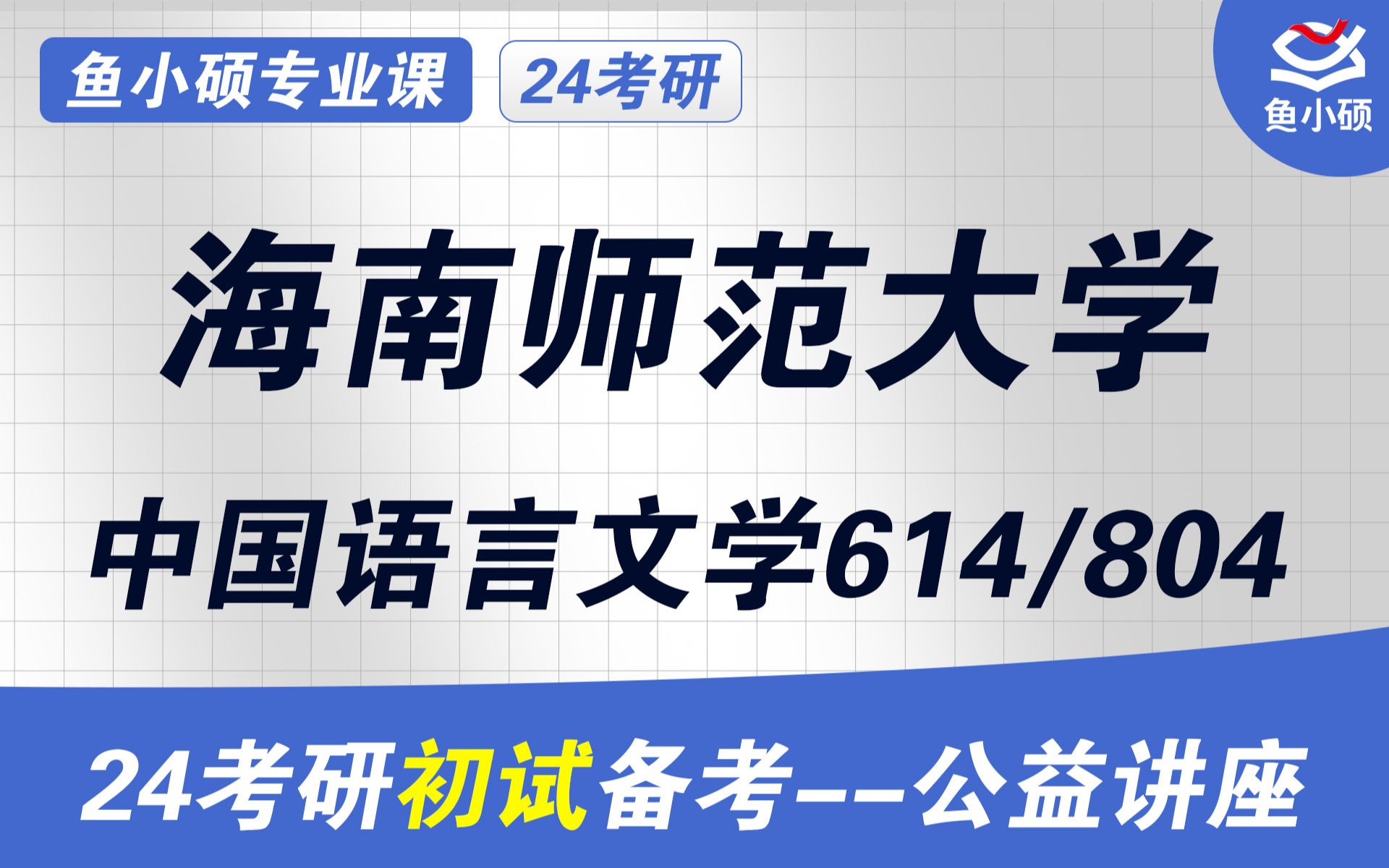 [图]24海南师范大学现当代文学考研-海师大现当代文学考研-613文学理论与评论写作-803中外文学史-栗子学姐-初试必看干货-海师大文学考研