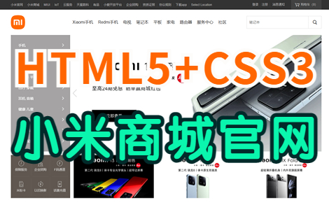 【Web前端练手项目】html+css+js寒假练手实战项目实现小米商城官网页面(附:源码课件)哔哩哔哩bilibili