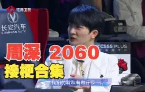 Tải video: 【2060】周深到底什么梗接不了？又能唱又能说是什么体验？