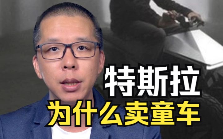 特斯拉为什么卖儿童玩具车?背后是它在下的一盘大棋哔哩哔哩bilibili