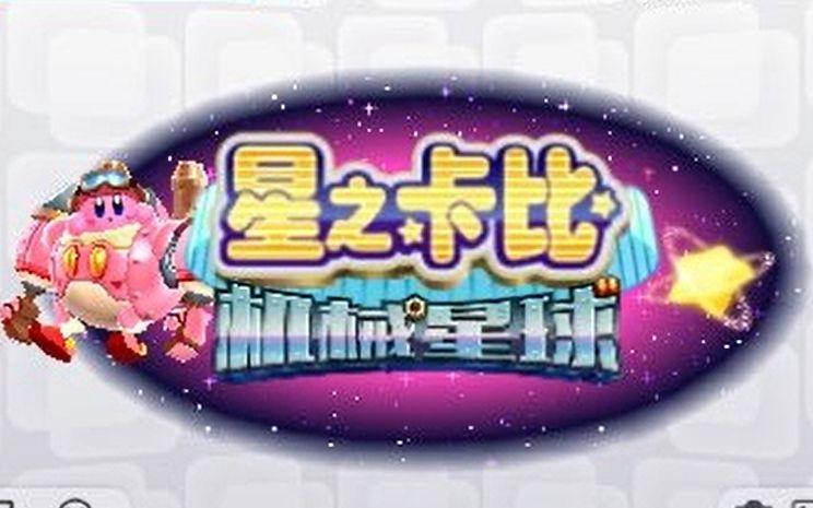 [图]3DS游戏《星之卡比：机械星球》汉化版V2.0