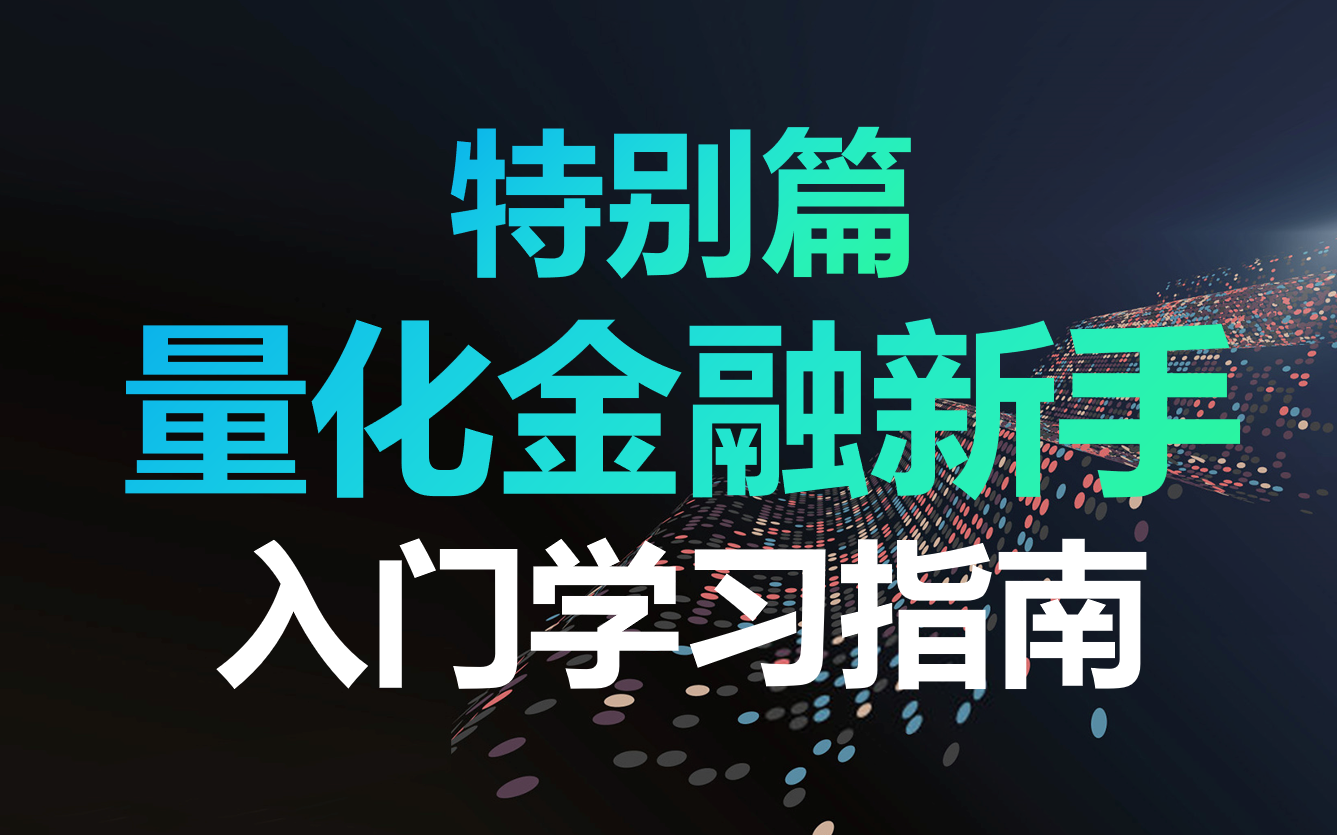 [图]特别篇：量化金融入门学习指南 | 金融&数学&统计&编程一手掌握