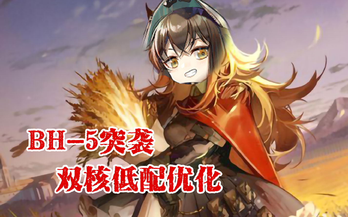 【明日方舟】【此地之外】比5-3更阴间的突袭?